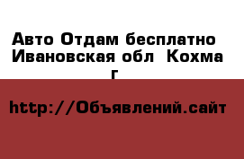 Авто Отдам бесплатно. Ивановская обл.,Кохма г.